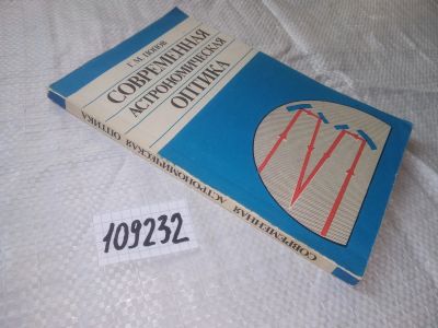 Лот: 20771166. Фото: 1. oz (109232) Современная астрономическая... Физико-математические науки