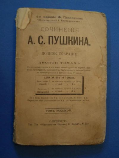 Лот: 3608493. Фото: 1. А . С Пушкин до 1891 года том... Книги