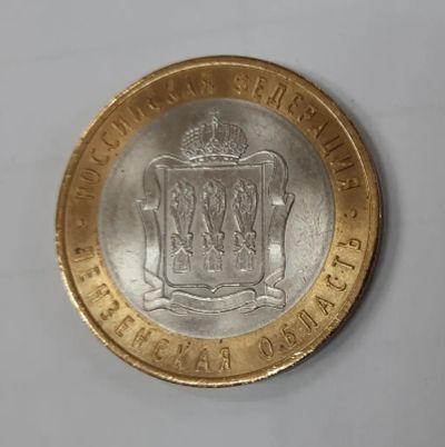 Лот: 19901387. Фото: 1. Монета 10 рублей Пензенская область... Россия после 1991 года