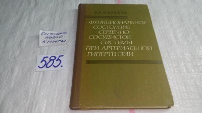 Лот: 10718992. Фото: 1. Функциональное состояние сердечно-сосудистой... Традиционная медицина