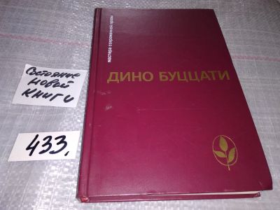 Лот: 16526642. Фото: 1. Буццати Дино. Избранное: Татарская... Художественная