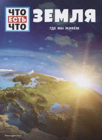 Лот: 18620651. Фото: 1. "Земля. Где мы живем" Урбан К... Познавательная литература