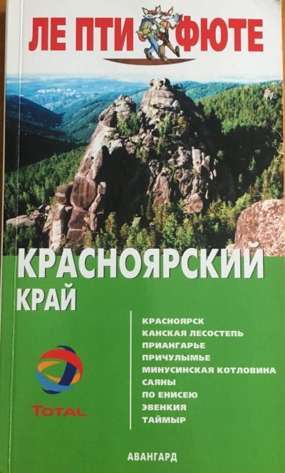 Лот: 18455835. Фото: 1. Красноярский край .Путеводитель... Путешествия, туризм