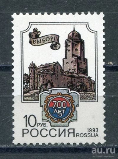 Лот: 17462645. Фото: 1. 1993 Россия 700 лет Выборгу... Марки