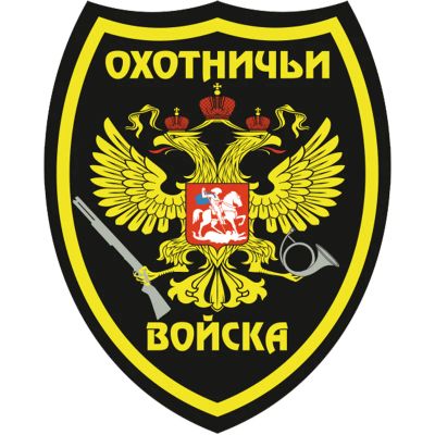 Лот: 5834154. Фото: 1. Наклейка "Охотничьи войска" (в... Флаги, гербы