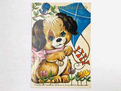 Лот: 23297414. Фото: 1. Поздравляю! Щенок. Открытка. 1980. Открытки, конверты
