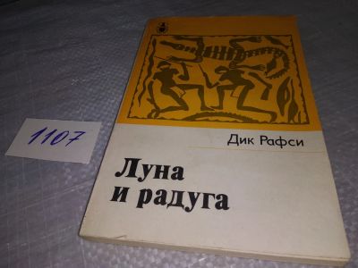 Лот: 18837018. Фото: 1. Рафси Д. Луна и радуга, Книга... Художественная