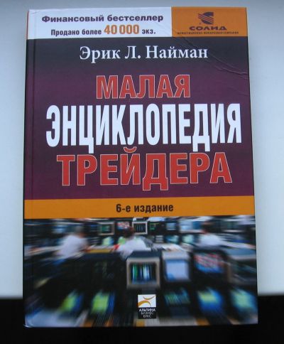 Лот: 12444925. Фото: 1. Найман Эрик Л. Малая энциклопедия... Экономика