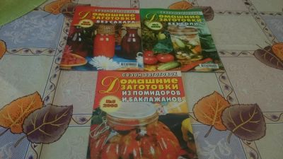 Лот: 9091339. Фото: 1. Сезон заготовок (3 шт) + Припасаем... Кулинария