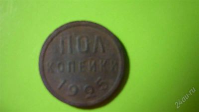 Лот: 1457090. Фото: 1. полкопейки 1925 года. Россия и СССР 1917-1991 года