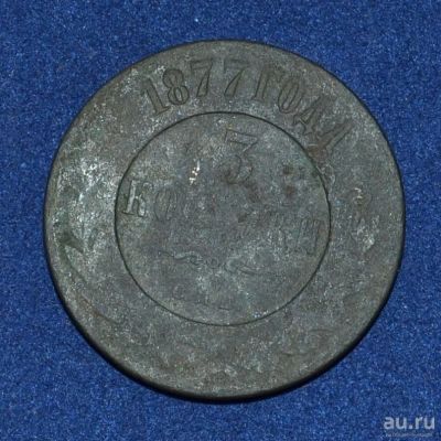Лот: 12953023. Фото: 1. 3 копейки 1877 (222). Россия до 1917 года