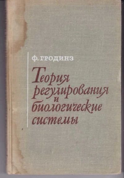 Лот: 14018385. Фото: 1. Теория регулирования и биологические... Физико-математические науки