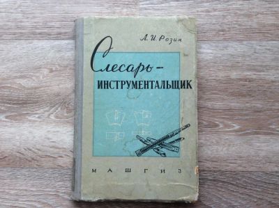 Лот: 10082005. Фото: 1. Слесарь-инструментальщик (Розин... Тяжелая промышленность