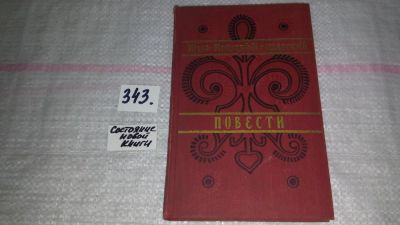 Лот: 9691490. Фото: 1. Юзеф Игнаций Крашевский. Повести... Художественная