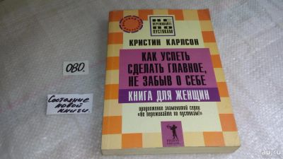 Лот: 8302083. Фото: 1. Кристин Карлсон ....Как успеть... Психология