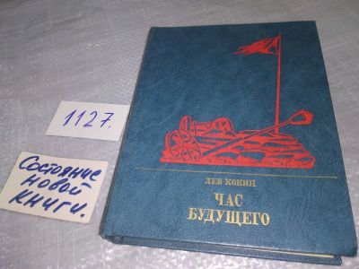 Лот: 18970443. Фото: 1. Кокин Л. Час будущего. Серия Пламенные... Мемуары, биографии