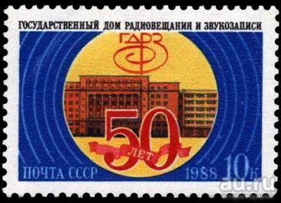 Лот: 12981753. Фото: 1. 1988, ноябрь. 50-летие Государственного... Марки