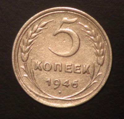 Лот: 5418800. Фото: 1. 5 коп 1946 г. Состояние (ж1290... Россия и СССР 1917-1991 года