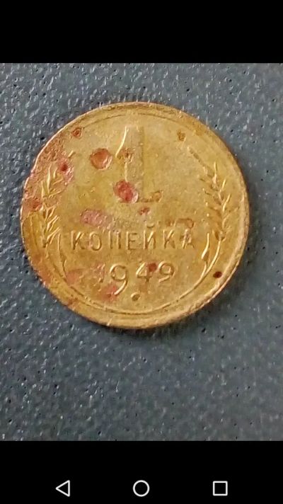 Лот: 20851270. Фото: 1. Копейка СССР 1949 год. Россия и СССР 1917-1991 года