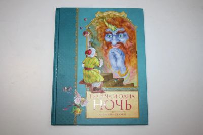 Лот: 23323785. Фото: 1. Тысяча и одна ночь. Арабские сказки... Художественная для детей