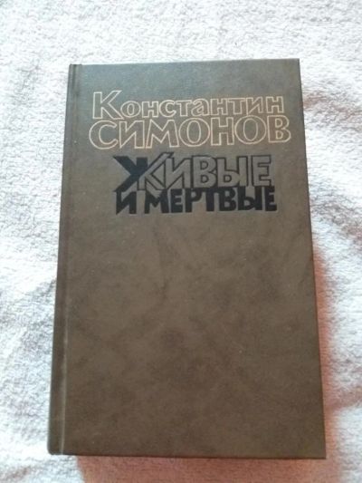 Лот: 9795124. Фото: 1. К. Симонов «Живые и мертвые» 1989... Художественная