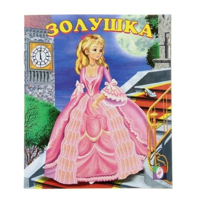 Лот: 13762284. Фото: 1. Книжка. " Золушка." ** НОВАЯ... Художественная для детей