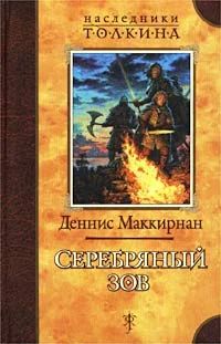 Лот: 4334578. Фото: 1. Деннис Маккирнан - Серебряный... Художественная