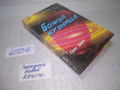 Лот: 25329748. Фото: 1. оз...(4092348) Божья кузница... Художественная