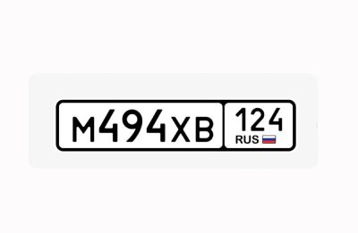 Лот: 20939440. Фото: 1. Продам гос.номер М 494 ХВ 124. Госномера