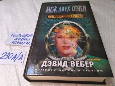 Лот: 18569952. Фото: 1. Вебер Дэвид. Меж двух огней. Серия... Художественная