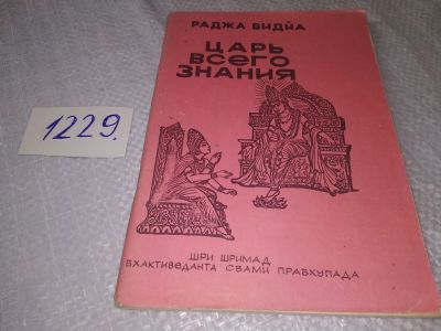 Лот: 18667428. Фото: 1. А.Ч. Бхактиведанта Свами Прабхупада... Религия, оккультизм, эзотерика