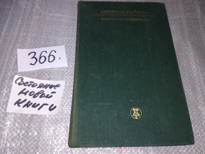 Лот: 17154535. Фото: 1. Бригита Райман. Франциска Линкерханд... Художественная