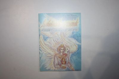 Лот: 23269745. Фото: 1. Любовный напиток. Блаженный Иоанн... Религия, оккультизм, эзотерика
