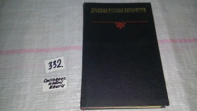 Лот: 8869313. Фото: 1. Древняя русская литература. Хрестоматия... Для вузов