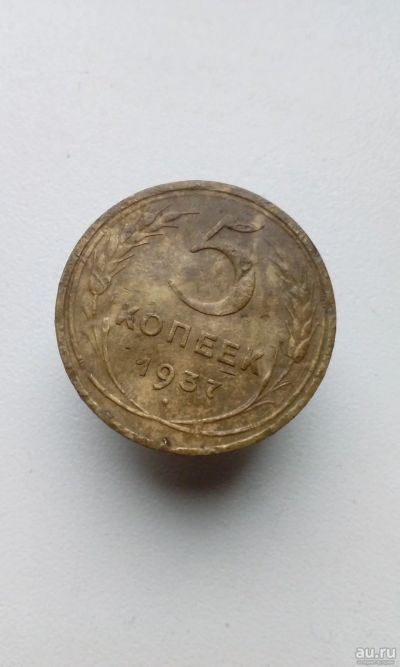 Лот: 15040374. Фото: 1. Пять 5 копеек пятак 1937 монета... Россия и СССР 1917-1991 года