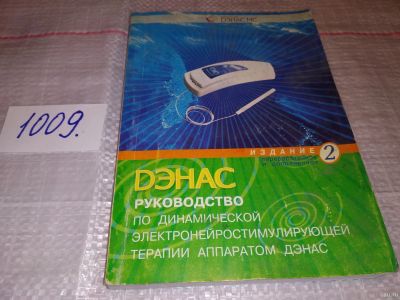 Лот: 14977864. Фото: 1. Руководство по динамической электронейростимулирующей... Популярная и народная медицина