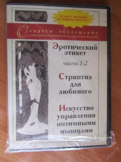 Лот: 3779751. Фото: 1. dvd диск Искусство соблазнения. Аудиозаписи