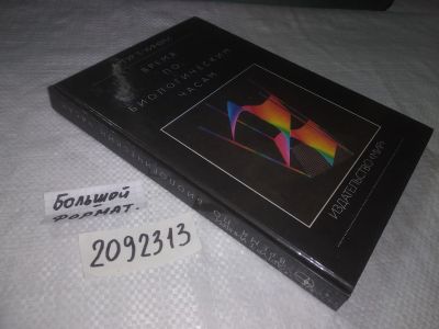 Лот: 21730982. Фото: 1. (2092313) Уинфри, Артур Т. Время... Другое (наука и техника)