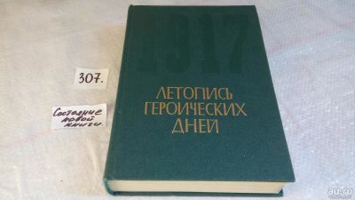 Лот: 8440903. Фото: 1. Летопись героических дней 1917... История