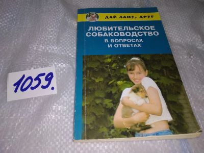 Лот: 16949908. Фото: 1. Самсонова, Л.И. Любительское собаководство... Домашние животные