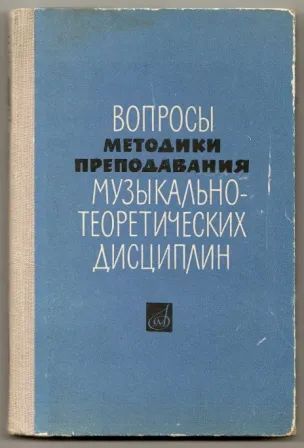 Лот: 19679610. Фото: 1. Вопросы методики преподавания... Музыка