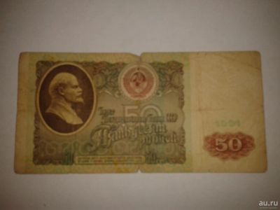 Лот: 8942121. Фото: 1. 50 рублей СССР. Другое (банкноты)