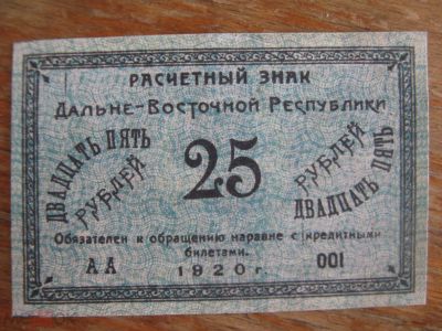 Лот: 20863297. Фото: 1. Расчетный знак Дальне-Восточной... Частные выпуски, копии банкнот