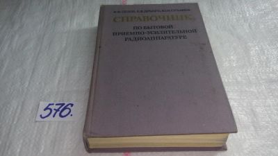 Лот: 10805804. Фото: 1. oz/вб(1092342) Справочник по бытовой... Электротехника, радиотехника