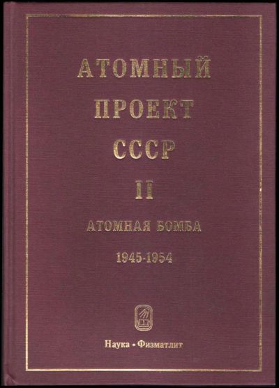 Лот: 11162114. Фото: 1. Книга "Атомный проект СССР: Документы... Другое (наука и техника)