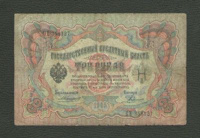 Лот: 15643377. Фото: 1. 3 рубля 1905 года. Царский выпуск... Россия, СССР, страны СНГ