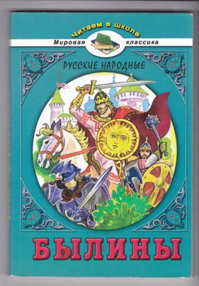 Лот: 23439345. Фото: 1. Русские народные былины. Художественная для детей