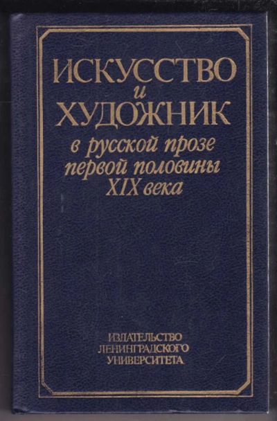 Лот: 23439022. Фото: 1. Искусство и художник в русской... Художественная