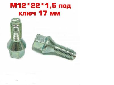 Лот: 15573184. Фото: 1. Болт колеса Lada Largus, иномарки... Другое (автозапчасти)