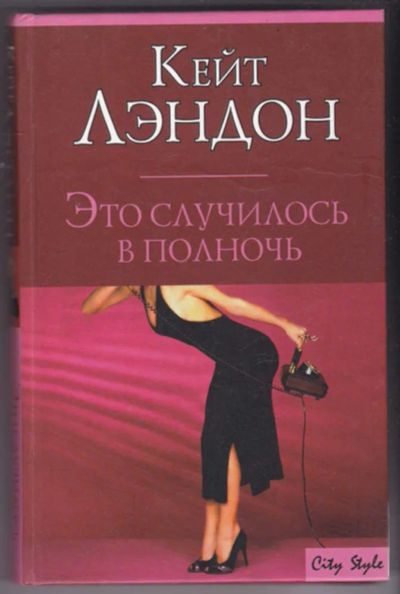 Лот: 23441377. Фото: 1. Это случилось в полночь | Серия... Художественная